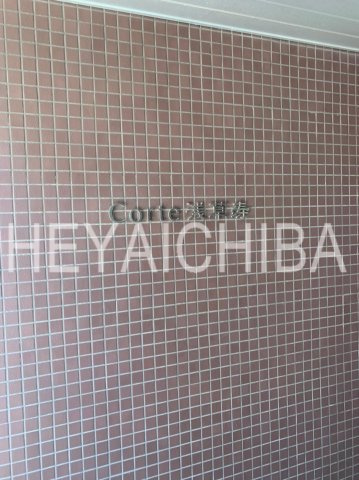 コルテ浅草寿の外観|ランドマーク