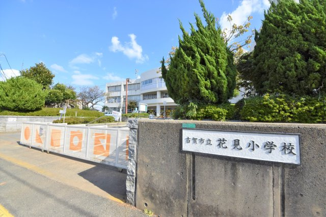 古賀市花見南3丁目第4-1棟（1号棟）の周辺|花見小学校