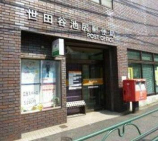 世田谷池尻郵便局まで230m
