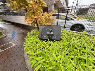 【その他】 | ロワイヤル飾磨 | 植栽が感じよく植えられています♪