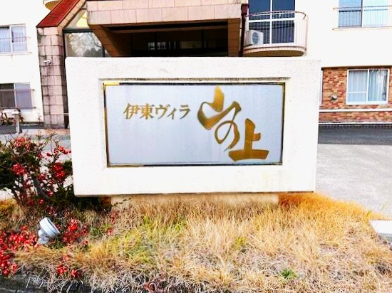 中台工業伊東マンション第2別館