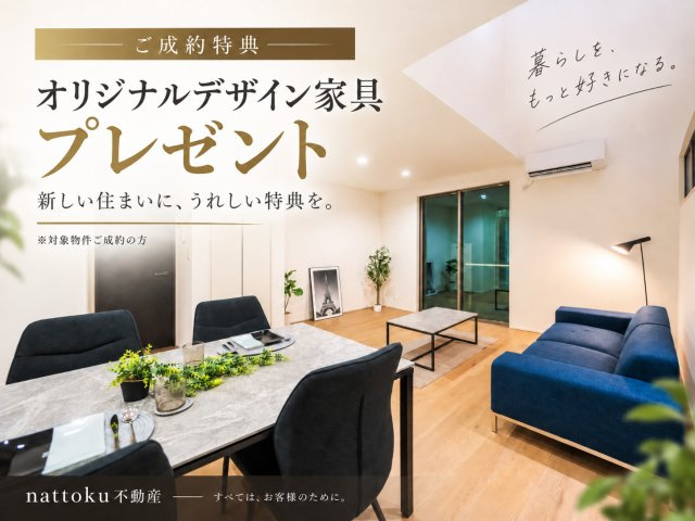 静岡市葵区田町７期　新築戸建　全７棟　A号棟のその他|住まいだけでなく、暮らしのはじまりまで心地よく。
対象物件ご成約の方に、オリジナルデザイン家具をプレゼント。