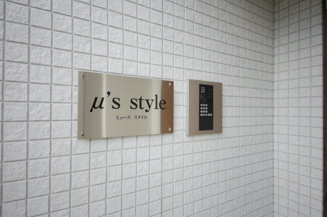 μ's　style（ミューズスタイル）のその他