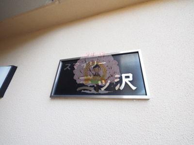 【その他】 | スマイリー三ツ沢