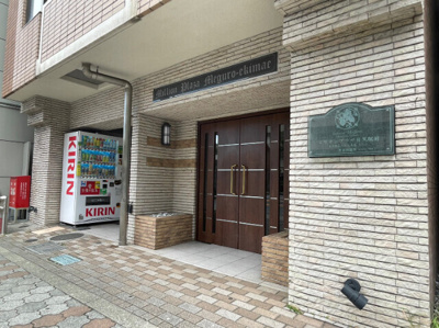 【エントランス】 | ミリオンプラザ目黒駅前