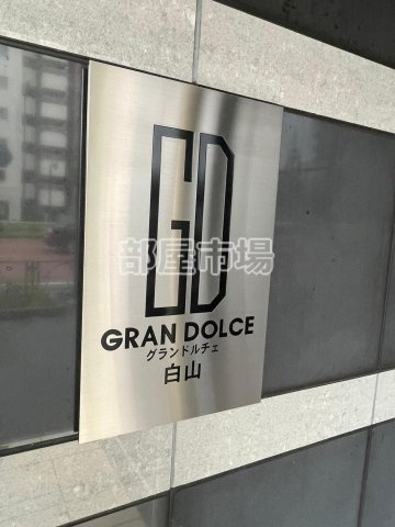 グランドルチェ　白山のその他|ランドマーク