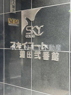 【その他】 | スカイコート蒲田弐番館 | 駐車場です