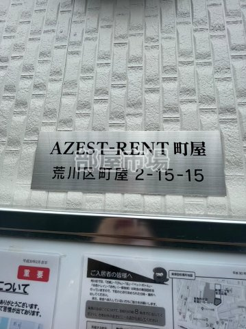 AZEST-RENT町屋のその他|ランドマーク