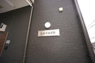 【その他共用部分】 | ヒルズ山手Ⅳ