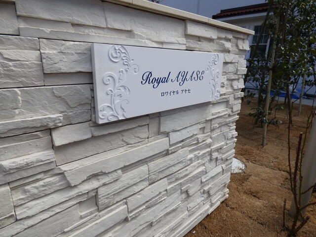 ロワイヤル綾瀬のその他共用部分