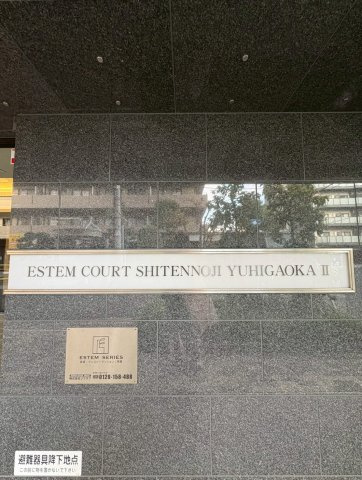 エステムコート四天王寺夕陽丘Ⅱのその他