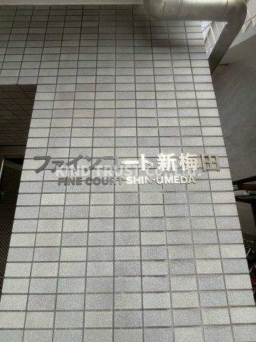 ファインコート新梅田のその他