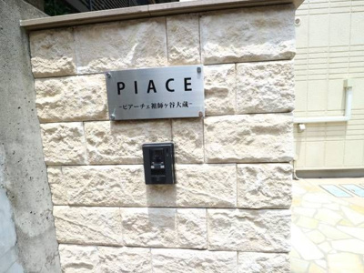 【その他】 | ピアーチェ祖師ヶ谷大蔵