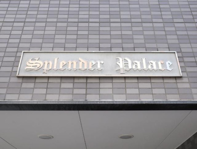 【その他】 | スプレンダーパレス