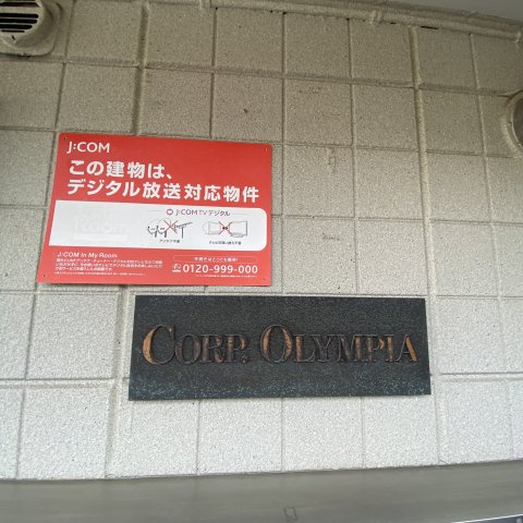 【周辺】 | コープ・オリンピア | コープ・オリンピア 