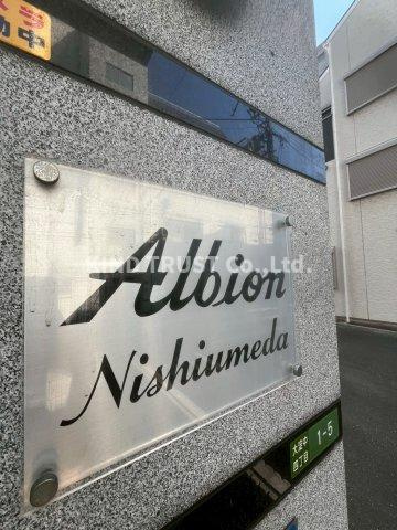 アルビオン西梅田の周辺