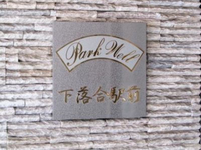 【その他】 | パークウェル下落合駅前