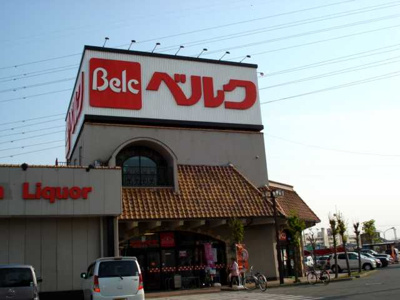 【周辺】 | サングレイス | ベルク上之店まで2,592ｍ