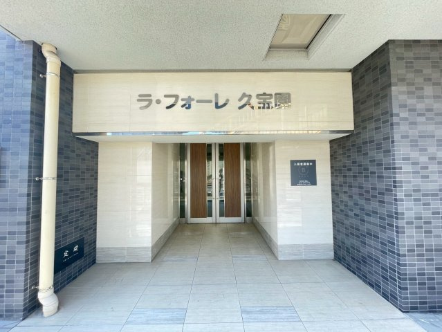 ラ・フォーレ久宝園のエントランス