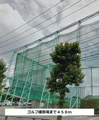 マグノリアの周辺|ゴルフ練習場まで450m