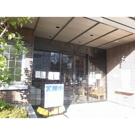 ベルカディーマンションの周辺|図書館「区立下井草図書館まで578ｍ」区立下井草図書館