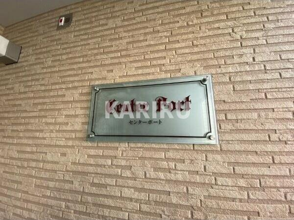 センターポートのその他