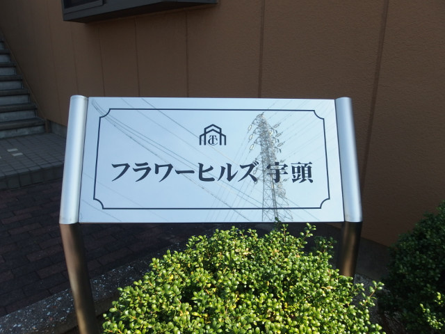 フラワーヒルズ宇頭のその他共用部分