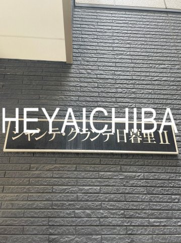 シャンテ・グランデ日暮里Ⅱのその他|ランドマーク