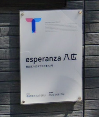 【その他】 | エスペランザ八広