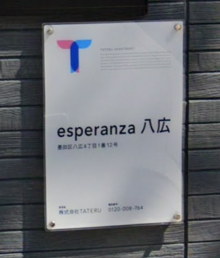【その他】 | エスペランザ八広