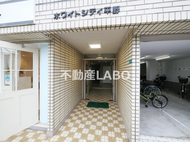ホワイトシティ平野のエントランス