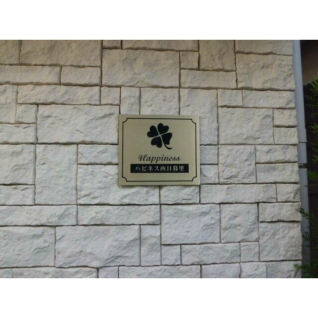 ハピネス西日暮里のその他|ランドマーク
