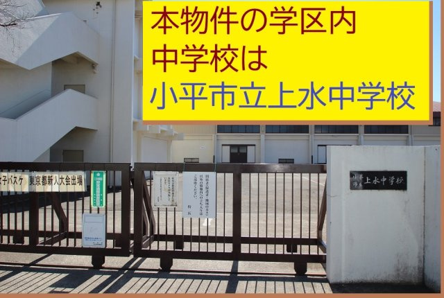 【MIRASUMO】小平市喜平町104③の周辺|本物件の学区内中学校は、「市立上水中学校」です