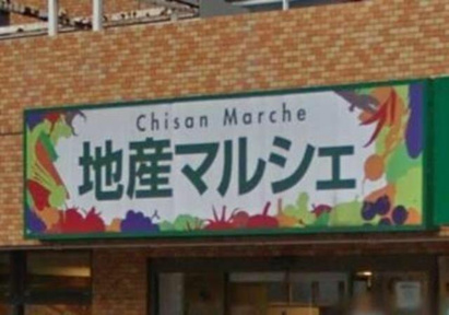 地産マルシェ光が丘店まで224m