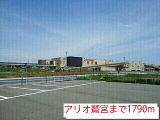 【周辺】 | プリムローズＭＹＴ　Ⅱ | アリオ鷲宮まで1790m