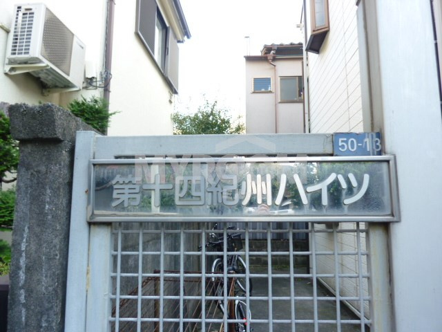 第１４紀州ハイツのその他