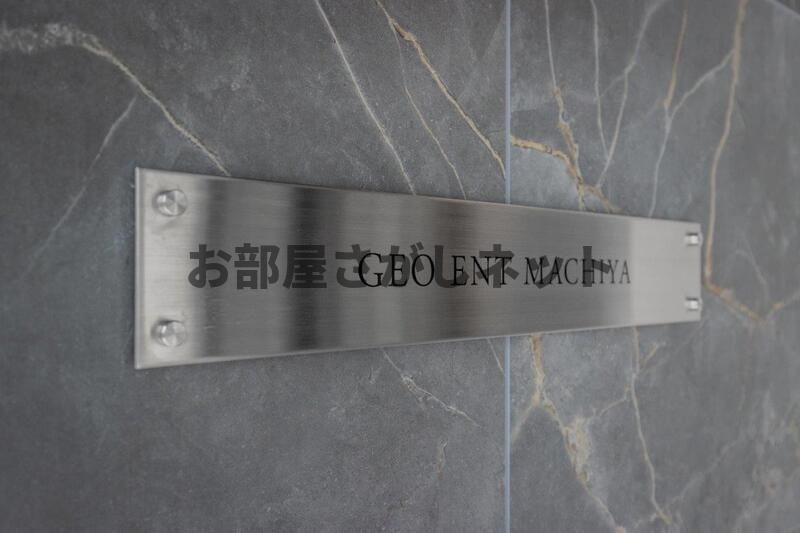 ジオエント町屋【おとり物件なし】 #荒川区 #駅チカの設備