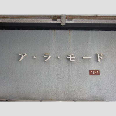 【その他】 | アラモードA棟
