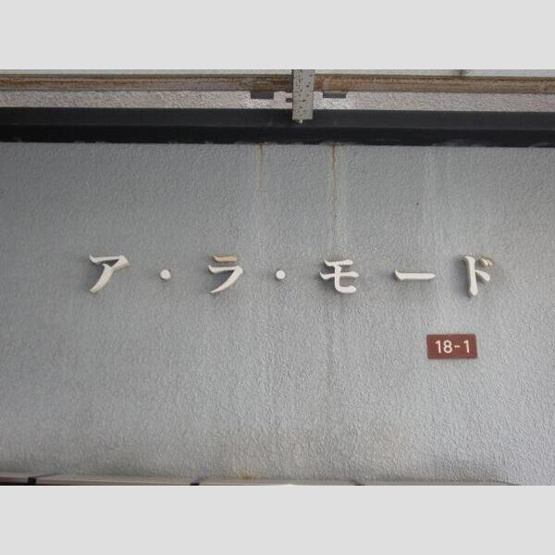【その他】 | アラモードA棟