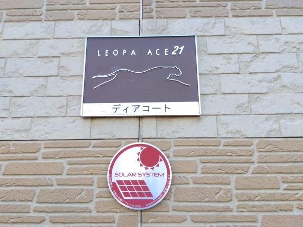レオパレスディアコートのその他