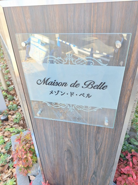 メゾン・ド・ベルの周辺