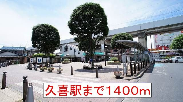 サンパティークの周辺|久喜駅まで1400m