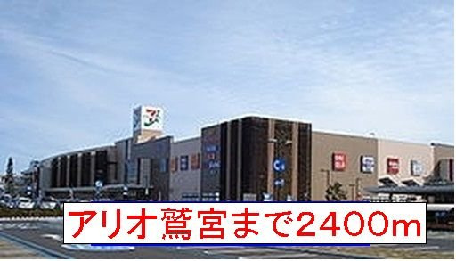 サンパティークの周辺|アリオまで2400m