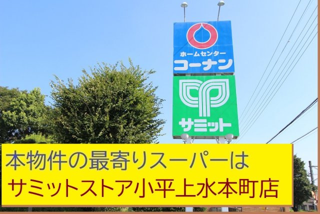 【Livele Garden.S】】国分寺本多第２期|本物件の最寄りの食品総合スーパーは、「サミット上水本町店」です