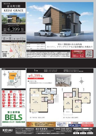 【KIS】国分寺市並木町２期のその他|□売主作成による販売用の図面(マイソク)です。この図面には売主の工夫(お客様へ本物件のメリットをうまく伝えられる様)が良く表れています。□