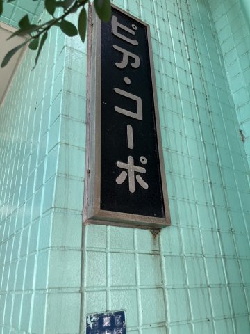 ピア・コーポのその他