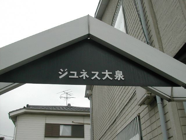 ジュネス大泉のその他