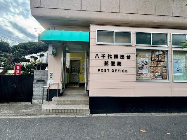 勝田台ファミリーハイツK棟の周辺|八千代勝田台郵便局は徒歩12分の距離です。2025年10月撮影													
