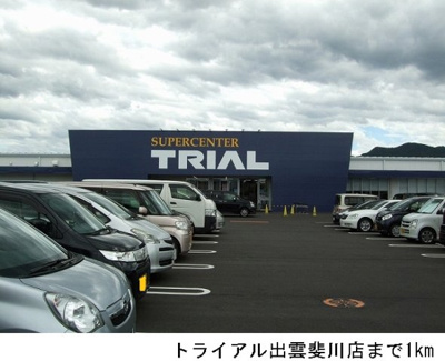 【周辺】 | セレーノ・ヴィータＡ | トライアル出雲斐川店まで1000m