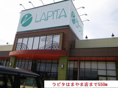 【周辺】 | エクセルコートＡ | ラピタはまやま店まで550m